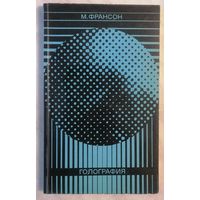 М. Франсон. Голография