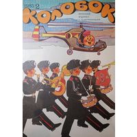 Журнал Колобок 1985 год 2 выпуск