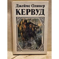 Кервуд Д.О. - У последней границы. Пылающий лес. Мужество капитана Плюма