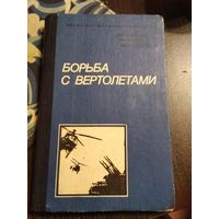 Борьба с вертолётами. /74