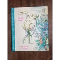 Альбом с 69 гашеными марками. Спорт, туризм, архитектура, самолеты