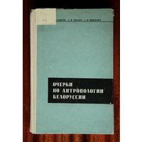 Очерки по антропологии Белоруссии
