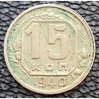 Монета. СССР. 15 копеек 1940 год.