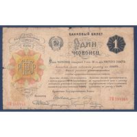 РСФСР, 1 червонец 1922 г, P-139a (ЗМ, Шейнман), VG