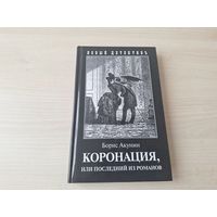 Коронация или Последний из Романов - КАК НОВАЯ - Борис Акунин - Приключения Эраста Фандорина