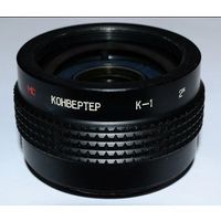 Конвертер МС К-1 2-х кратный с просветлением