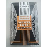 Дерзкие тайны общения: Поведение наоборот, или 25 законов инверсии / Таранов П. С. (Искусство жить среди людей).