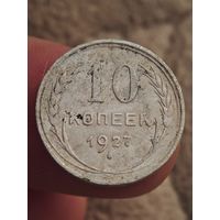 10 копеек 1927 года