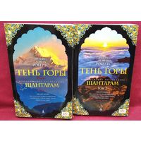 Грэгори Дэвид Робертс. Тень горы. В 2-х томах