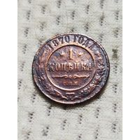 1 Копейка 1870 спб.