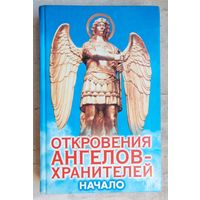 Откровения Ангелов-Хранителей. Начало