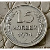 15 копеек 1924 года.