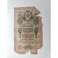 10 рублей 1909 года. Коншин - Гаврилов. ГИ 254007.