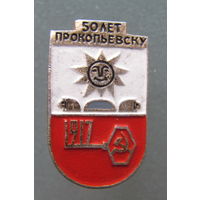 Значок.Прокопьевск.