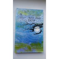Наталля Арсеннева - Яшчэ адна вясна (серыя Галасы беларускага замежжа)