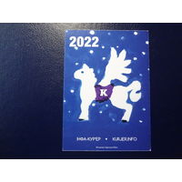 Календарик 2022 г. Инфа-курьер.