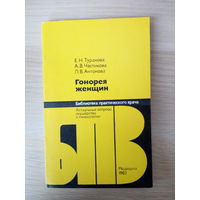 Е.Н. Туранова, А.В. Частикова, Л.В. Антонова  Гонорея женщин