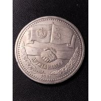 1 рубль 1981 Дружба навеки. Хорошее состояние. С 1 рубля