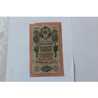 10 рублей 1909 г.Шипов/Сафронов.Серия ХЛ.
