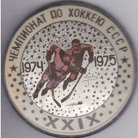 29-й чемпионат СССР по хоккею (1974-1975).