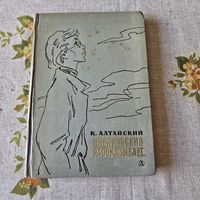 Константин Алтайский Циолковский рассказывает...
