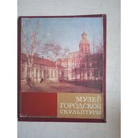 Музей городской скульптуры. краткий путеводитель по ленинграду