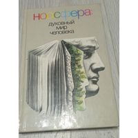 Ноосфера. Духовный мир человека.