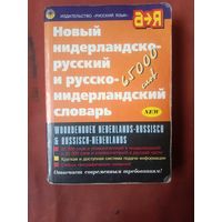 Татьяна Дзенясова Новый нидерландско-русский и русско-нидерландский  словарь 65000 слов
