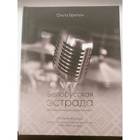 Книга "Белорусская эстрада. Ностальгический дивертисмент". Авт. О.Брилон.