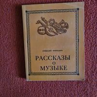 Геннадий Пожидаев. Рассказы о музыке.