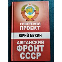 Юрий Мухин Афганский фронт СССР // Серия: Советский проект