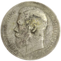 Рубль 1897 АГ в родне