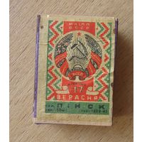 Спички 17 сентября Пинск