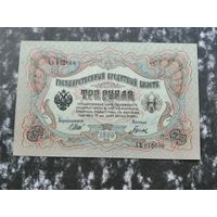 3 рубля 1905 Шипов Гаврилов