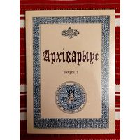Архіварыус Выпуск 3  2005 год Серыя: гісторыя, архівазнаўства, крыніцазнаўства Наклад 100