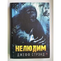 Джефф Стрэнд. Нелюдим