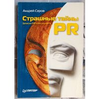 Страшные тайны PR. Записки PR-консультанта. Серов