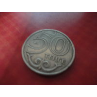 50 тенге Казахстан 2000 год