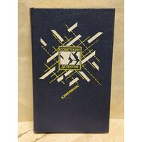 Имерманис А. - "Призраки отеля "Голливуд". Гамбургский оракул