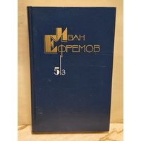 Ефремов И. - Собрание сочинений (Том 5/3)