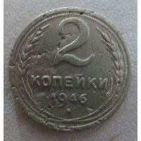 2 копейки 1946