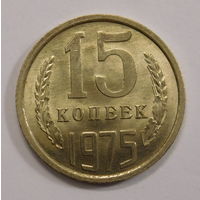 15 копеек 1975