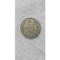 20 копеек 1910 спб эб