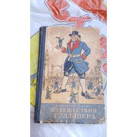 Приключения Гулливера