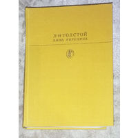 Л.Н.Толстой Анна Каренина  Библиотека классики