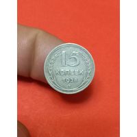 15 копеек 1928г