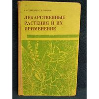 Лекарственные растения и их применение