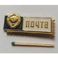 Знак, значок Почта СССР