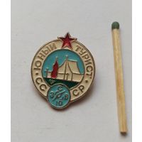 Значок, знак  "Юный турист СССР "