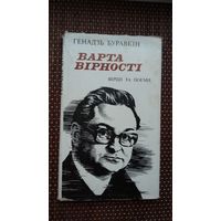 Генадзь Буравкін - Варта вірності (на ўкраінскай мове)